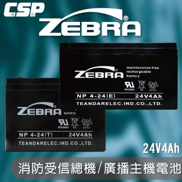 NP4-24 24V4Ah ZEBRA斑馬 消防受信總機/廣播主機 鉛酸電池