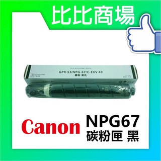 比比商場 CANON相容碳粉匣NPG67印表機/列表機/事務機