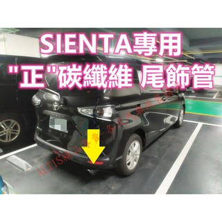 SIENTA 專用 碳纖維 尾飾管 正卡夢 正碳纖維 排氣管 裝飾 蠍子管 單出 雙出 天蠍管 正天蠍 卡夢水轉印