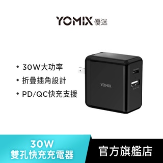 【YOMIX優迷】USB/Type C 30W快速充電器(支援QC3.0/PD)