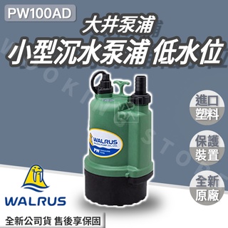 ◍有間百貨◍｜✨免運優惠中✨大井 沉水泵浦 家用小型 抽水馬達 PW100AD ｜水龜 清除積水 低水位吸乾型 臺灣製