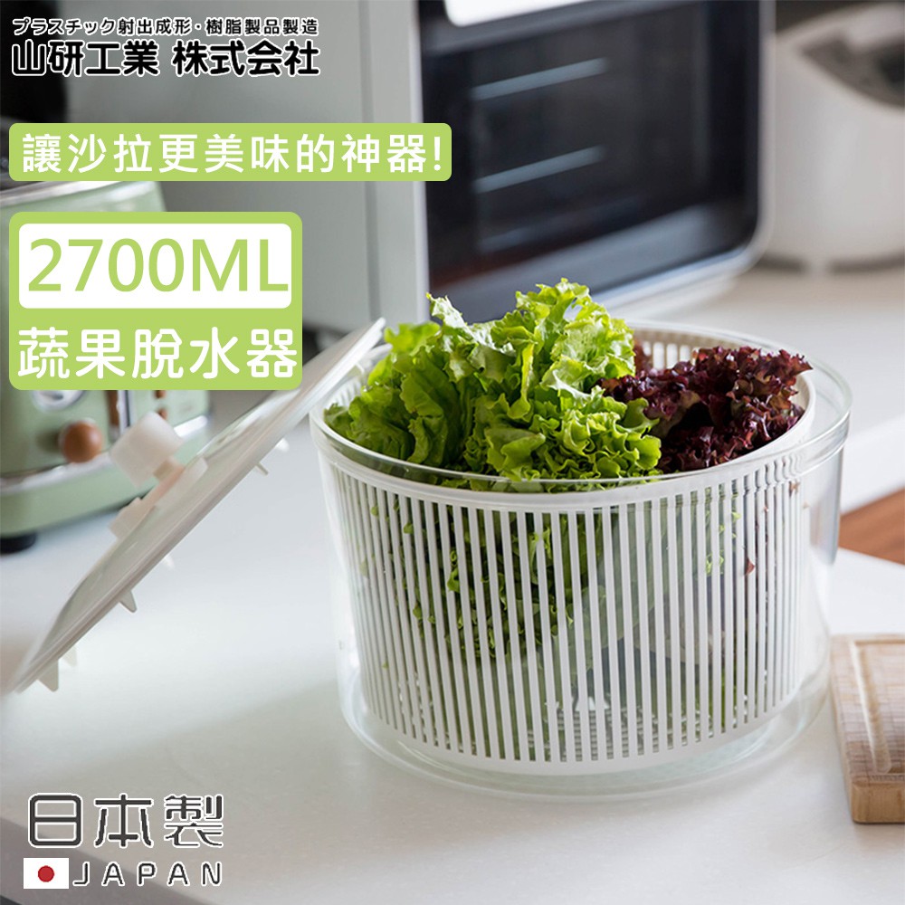 【日本山研工業】日本製蔬果清洗脫水機/手轉瀝水籃/洗米器《好拾物》
