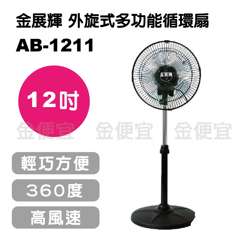 金便宜批發 金展輝 12吋外旋式多功能循環扇 AB-1211 三段速八方吹工業扇 電風扇 (一單限購一台)