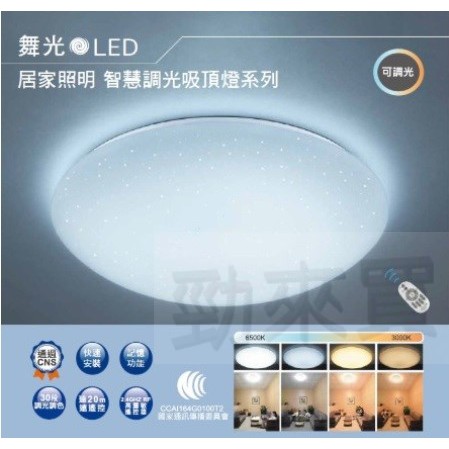 【私訊問價】最新款 舞光 LED 星鑽智慧調光吸頂燈 50W 遙控調光燈 小夜燈 免運費 LED-CES50DMR2