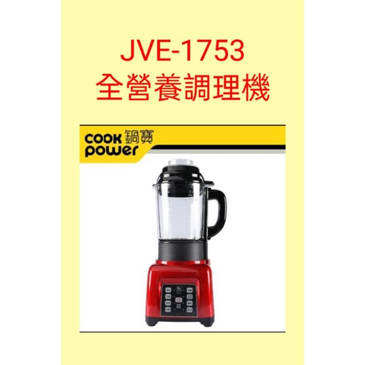 含運~鍋寶 全營養自動調理機 JVE-1753