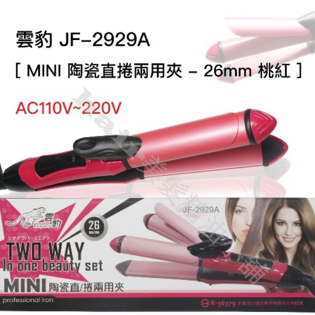 【hair美髮精油小舖】雲豹 MINI JF-2929A 專業髮品 陶瓷 離子夾 電棒 電捲棒 直捲夾 兩用夾 口袋機