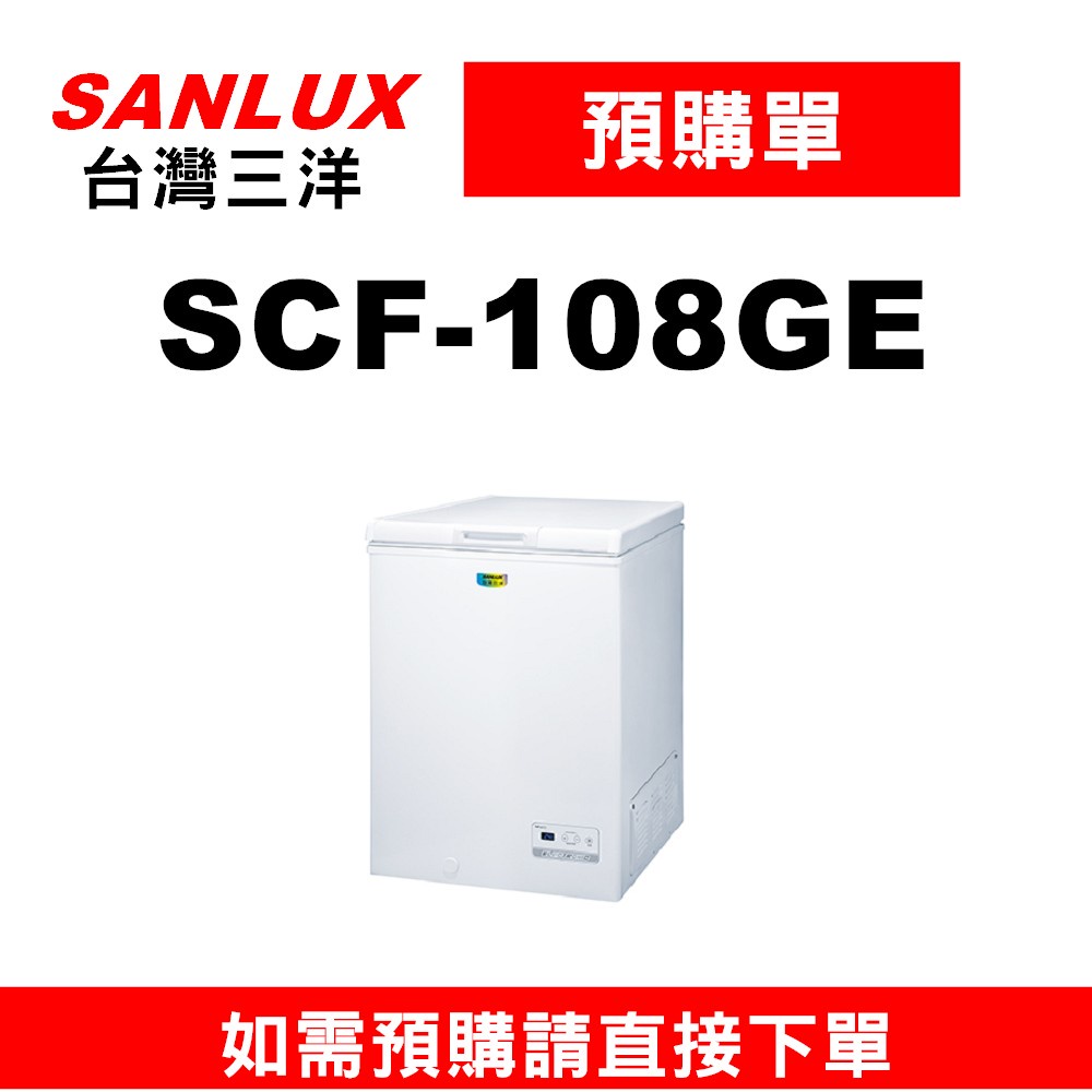 【預購訂單】如需訂購【SCF-108GE】108公升三洋GE節能冷凍櫃】~請不要錯過底價~底價再聊聊