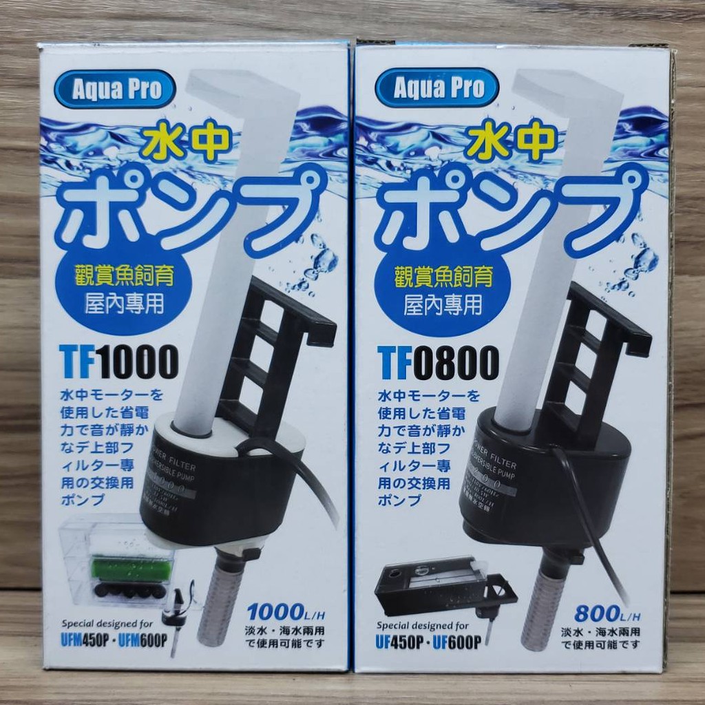 沉水馬達【TF-800／TF-1000】抽水馬達　魚缸過濾　淡、海水兩用