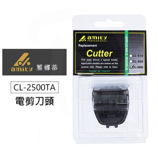 電剪刀頭 amity 雅娜蒂 CL-2500TA 刀頭 【DT STORE】【0604023】