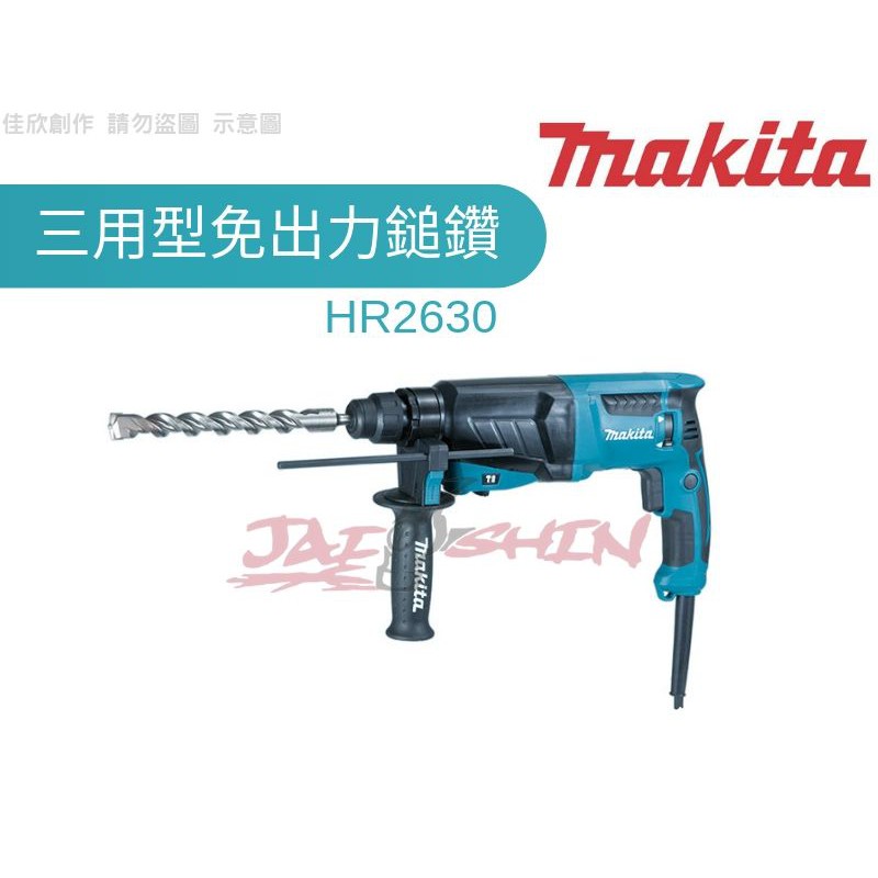 【樂活工具】含稅 Makita牧田 HR2630 三用型免出力 電動鎚鑽