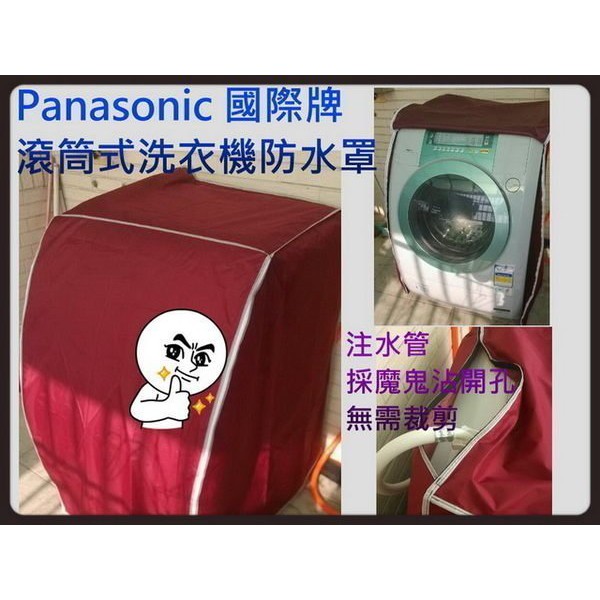 NA-V130MD NA-V158RDH 《微笑生活e商城》國際 Panasonic 滾筒 洗衣機 防塵套 防塵罩 拉鍊