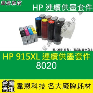 【韋恩科技】HP 915XL 連續供墨系統 (大供墨) 8020