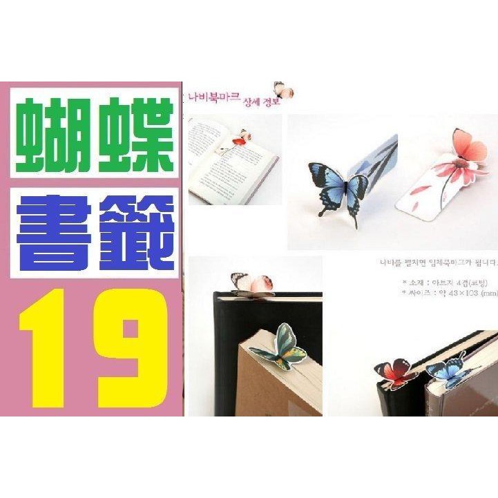 【三峽貓媽的店】台灣現貨 蝴蝶書籤 造型書籤