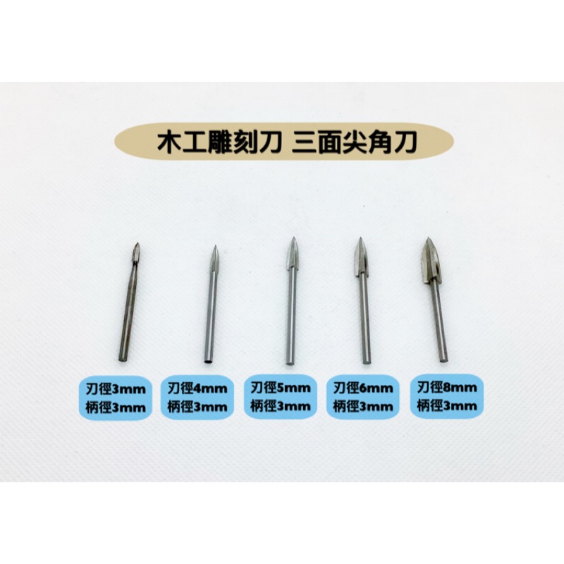 研磨工坊～木工雕刻刀/三刃尖角刀/刃徑3mm~8mm/柄徑3mm～6mm/木雕/根雕/家具/茶桌/支