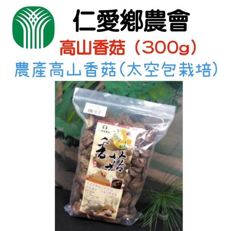 仁愛鄉農會 高山香菇（300g）#太空包栽培 #味道鮮美 #香氣清香