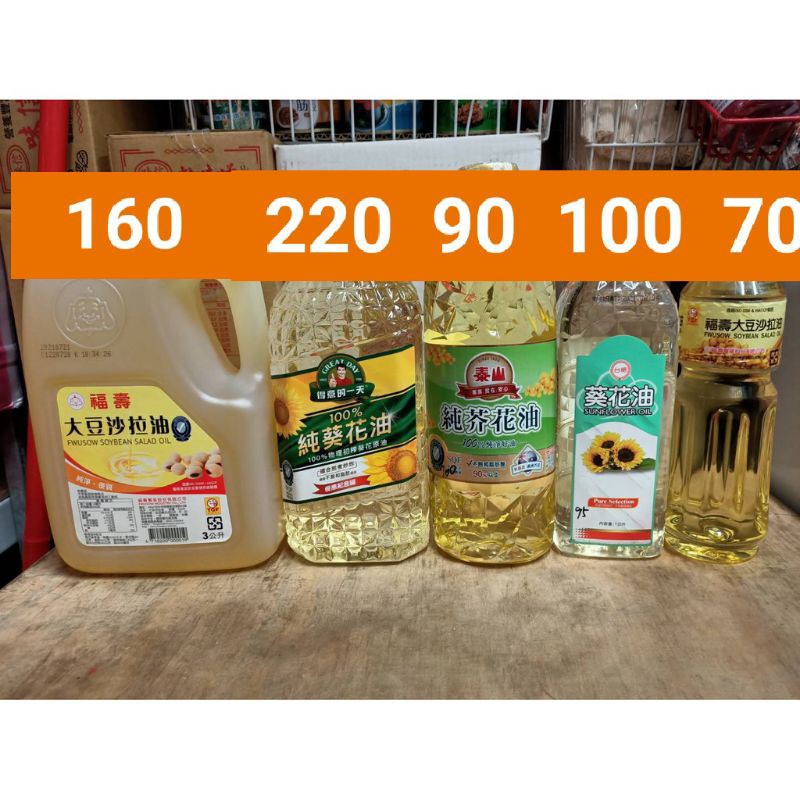 福壽大豆沙拉油3公升及600毫升 得意的一天純葵花油2公升 泰山純芥花油1公升 台糖葵花油1公升 蝦皮購物