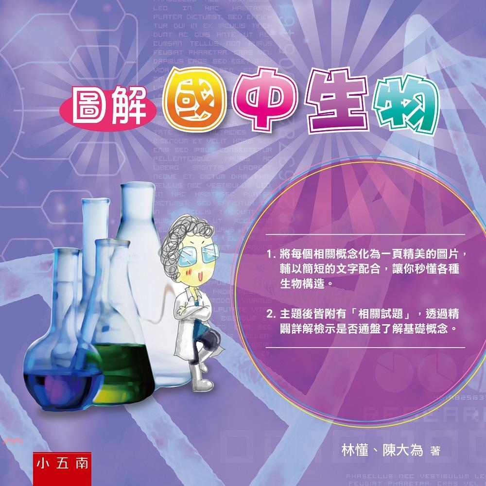 圖解國中生物【金石堂、博客來熱銷】