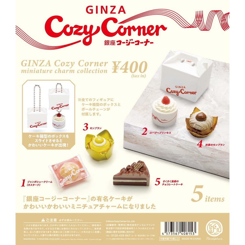 ☆TOYs☆ 現貨 Kenelephant 日本銀座Cozy Corner甜點吊飾 蛋糕 甜點 扭蛋 轉蛋 全5種