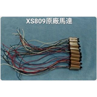 XS809 XS809HW 原廠 3.7V 8520 8520馬達 11齒齒輪 維修零件 零件 配件