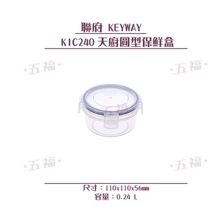 收納會社 聯府 KIC240天廚圓型保鮮盒可超取 樂扣盒 密封盒 副食品 0.24L