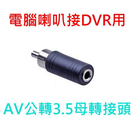 【現貨】監視器材 電腦喇叭接DVR用轉接頭 AV公轉3.5母轉接頭@就是這個光玩美推薦監視器