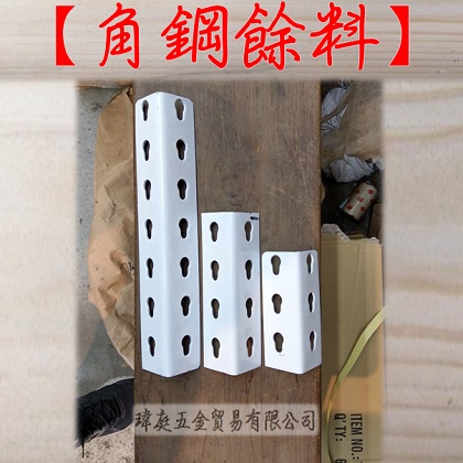 " 瑋庭五金 " 免螺絲組合架 - 角鋼餘料 立桿 現貨 可DIY寵物床 主機架 發揮您的創意！