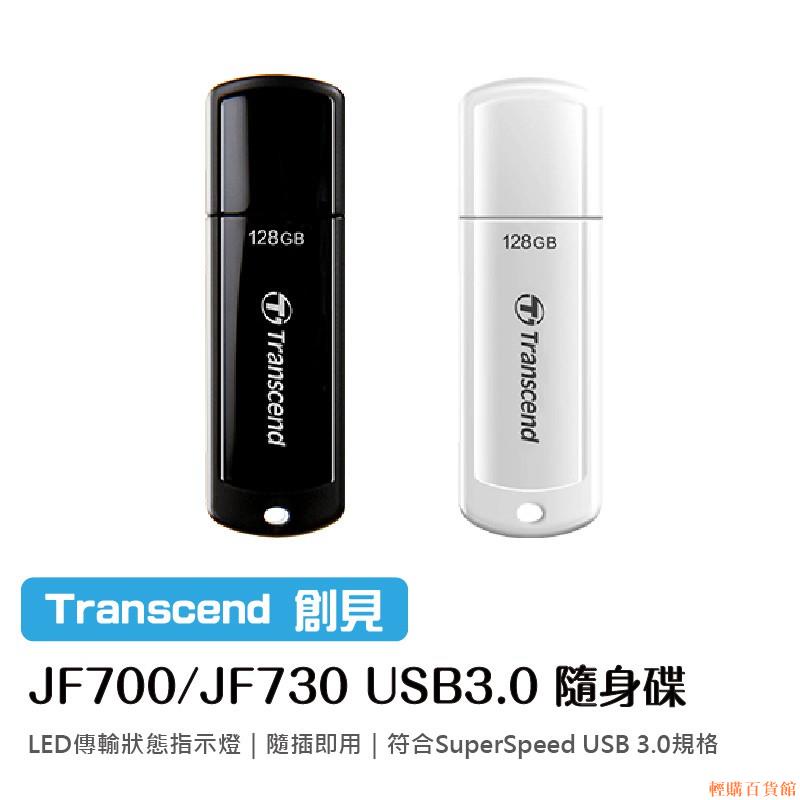 【輕購百貨舘】創見隨身碟 JF730 JF700 16G /32G/64G/128G USB3.0【輕購百貨舘】