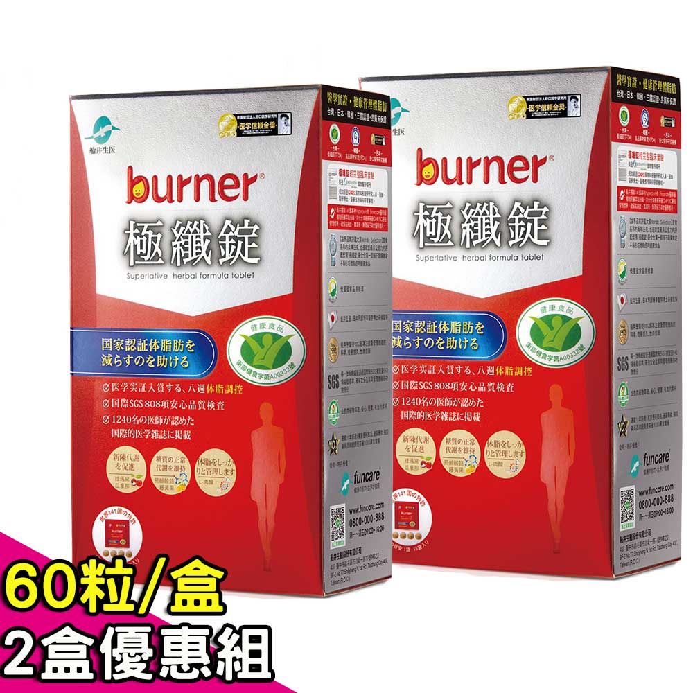 【funcare 船井生醫】burner倍熱 極纖錠(60顆/盒)x2盒~4盒優惠組