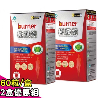 【funcare 船井生醫】burner倍熱 極纖錠(60顆/盒)x2盒~4盒優惠組