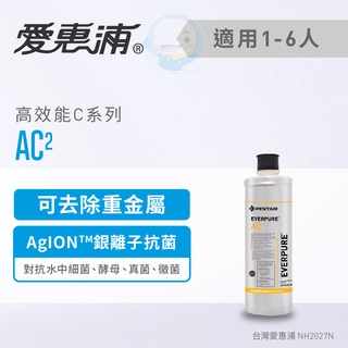 【愛惠浦Everpure】原廠公司貨 高效能型淨水器濾芯/濾心AC2【台灣優水淨水生活館】