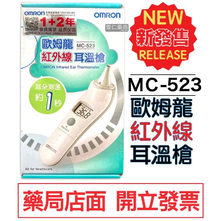 OMRON 歐姆龍 紅外線耳溫槍 MC-523 歐姆龍耳溫槍 體溫計 測量體溫 MC523 台灣製