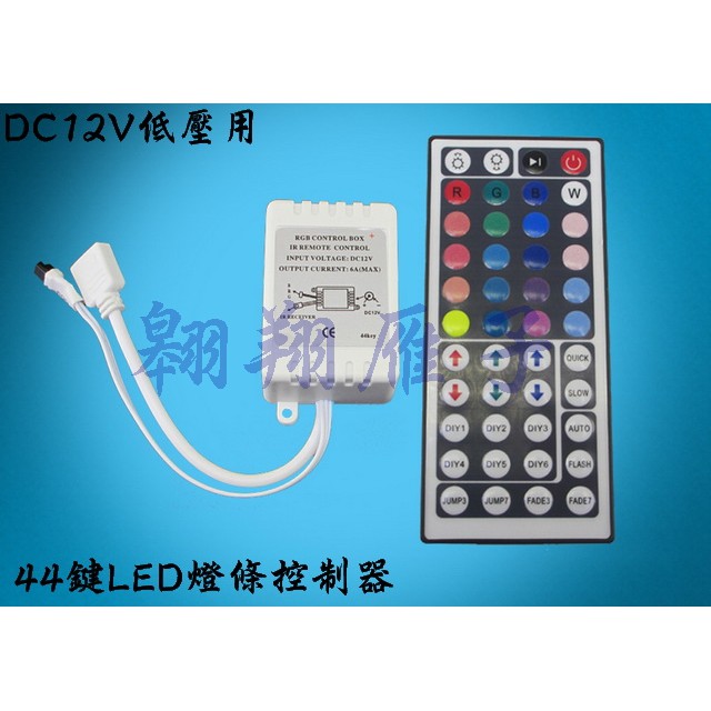 翱翔雁子【現貨】RGB燈帶44鍵控制器 LED燈帶遙控器 44鍵紅外控制器 DC12V 七彩燈條RGB控制器 H045