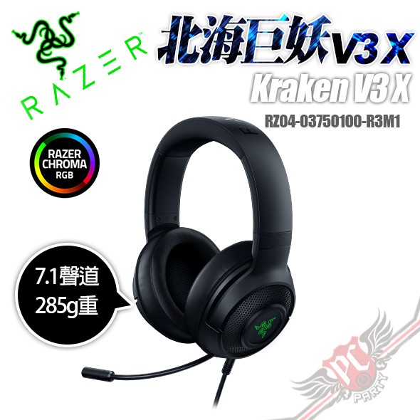 RAZER 雷蛇 北海巨妖 Kraken V3 X 7.1聲道 電競耳機麥克風 PC PARTY
