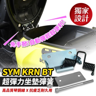 Xilla SYM KRN BT 超彈力座墊彈簧 坐墊彈簧 拯救車廂難開 自動彈升不砸頭 雙手找物超輕鬆 改裝