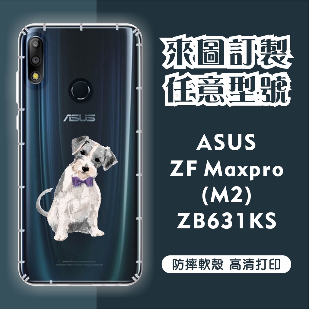 [台灣現貨]ASUS Zenfone Max Pro M2 ZB631KL 客製化空壓殼 ZB633KL  客製化手機殼