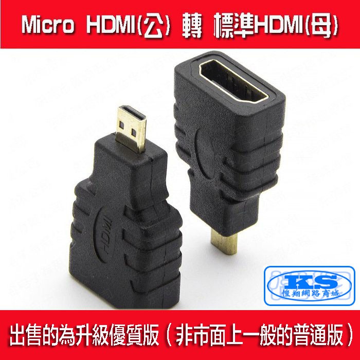 Micro HDMI轉HDMI 轉接頭 公轉母 公對母 鍍金 微型 高清線 視頻線 標準1.4版 平板電腦 【KS優品】