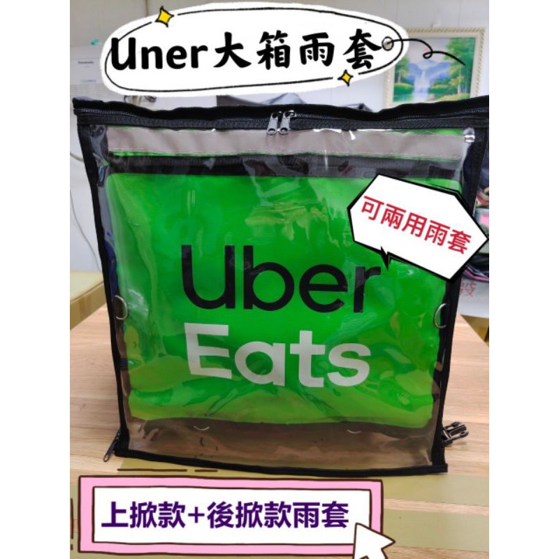 高仿錶Uber-Eats外送箱雨套～獨家販售「2用上掀-後掀式雨套」四邊加強 