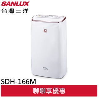 SANLUX 台灣三洋 16L 一級清淨除濕機 SDH-166M(輸碼95折 6Q84DFHE1T)