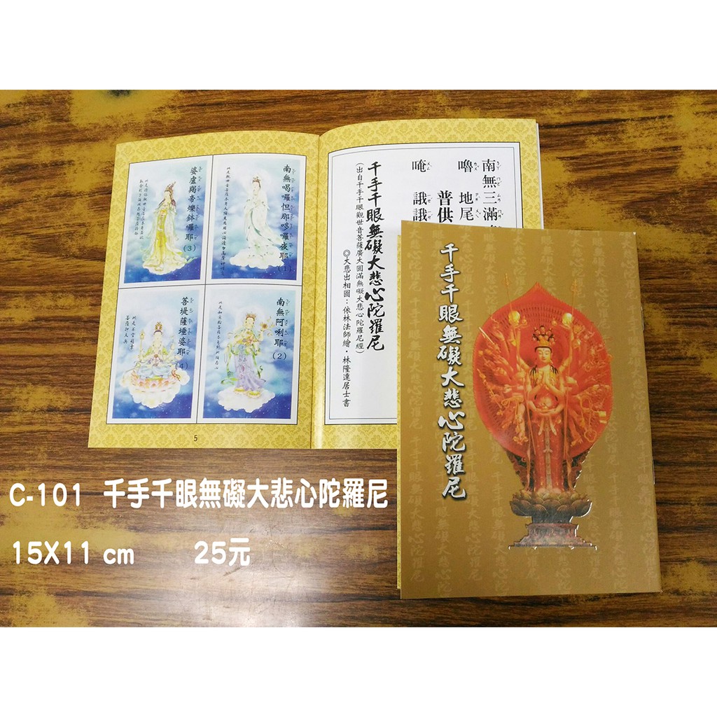 天橋印經處 C 101千手千眼無礙大悲心陀羅尼 25 閱讀經書 蝦皮購物