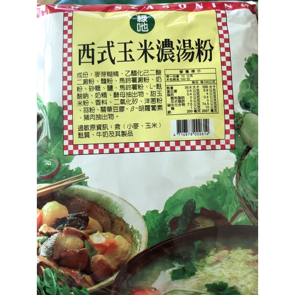 綠吔西式玉米濃湯粉1公斤