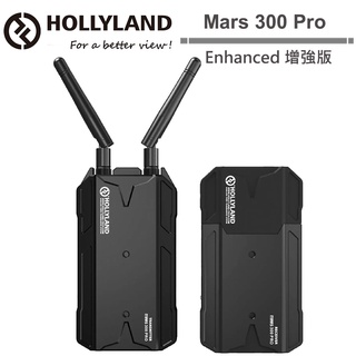 HOLLYLAND Mars 300 Pro Enhanced 增強版 無線圖傳 潤橙公司貨