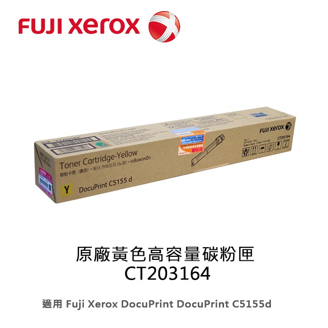 【妮可3C】富士全錄Fuji Xerox 原廠黃色高容量碳粉匣 CT203164 /適用  C5155d