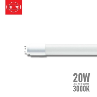 旭光 LED T8玻璃燈管 20W 黃光 3000K 日光燈管 雙邊燈管 保固一年