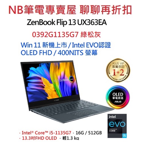 NB筆電專賣屋 全省含稅可刷卡分期 聊聊再折扣 ASUS ZenBook Flip 13 UX363EA-0392G11