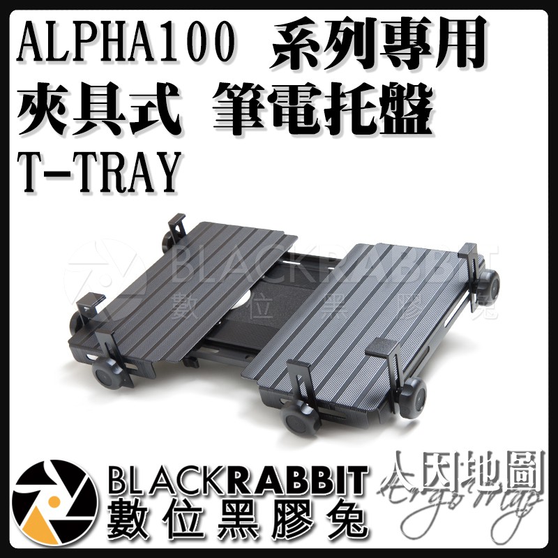 【 人因地圖 ALPHA100 系列 專用 夾具式 筆電托盤 T-TRAY 】 數位黑膠兔