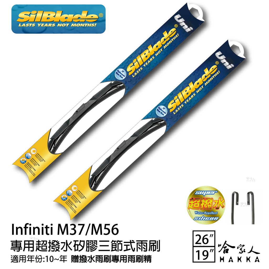 SilBlade Infiniti M37/M56 三節式矽膠撥水雨刷26+19贈雨刷精防跳動10~年 哈家人 廠商直送