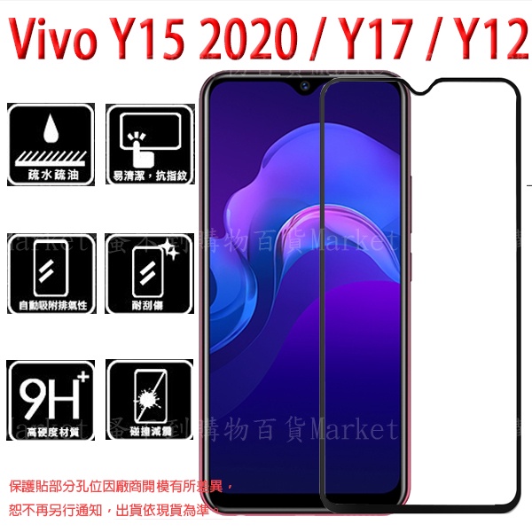 【滿版玻璃貼】Vivo Y15 2020/Y17 1902/Y12 全螢幕保護貼/鋼化膜/手機貼 螢幕 亮面 吸附式