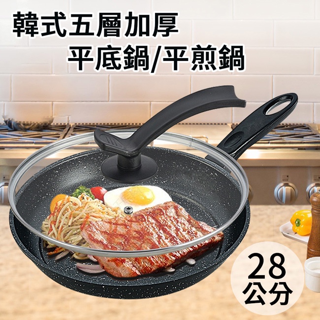 韓式麥飯石五層加厚不沾平底鍋/牛排鍋/平煎鍋/28公分/含鍋蓋