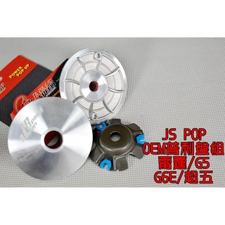 JS OEM 普利盤 前組 適用於 G5 125/150 G6 150 雷霆 150 超五 G6E