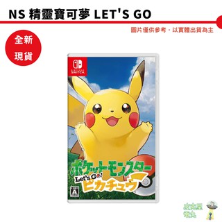 NS 精靈寶可夢 Lets GO 皮卡丘 伊布 中文版 全新現貨 代理版【皮剋星】